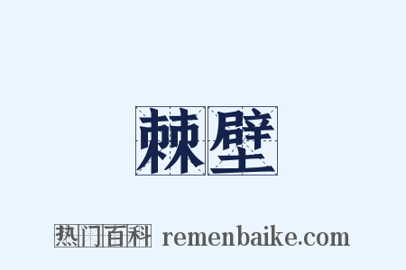 棘壁是什么意思的图片